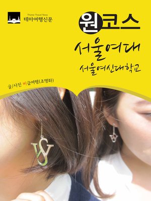 cover image of 원코스 서울여대 (1 Course Seoul Women's University)